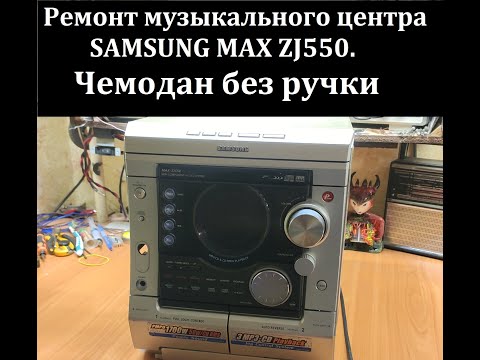 Видео: Ремонт музыкального центра SAMSUNG MAX ZJ550 с извращениями.