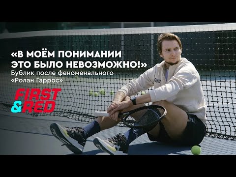Видео: «В моём понимании это было невозможно!» — Бублик после феноменального «Ролан Гаррос»