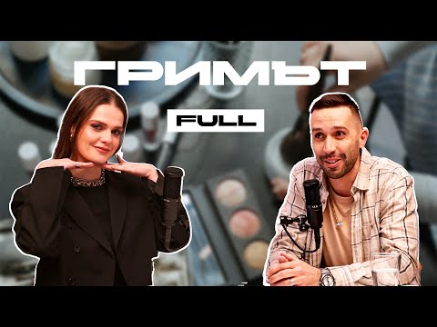 Видео: MK Podcast: Мина Маркова - Гримът - начинът да внушиш емоция и да разкажеш история