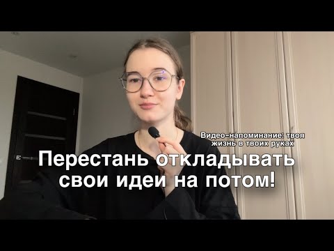 Видео: Видео-напоминание: жизнь в твоих руках, перестань откладывать всё на потом