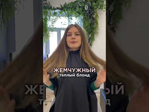 Видео: А вы любите теплые или холодные блонды?🤔