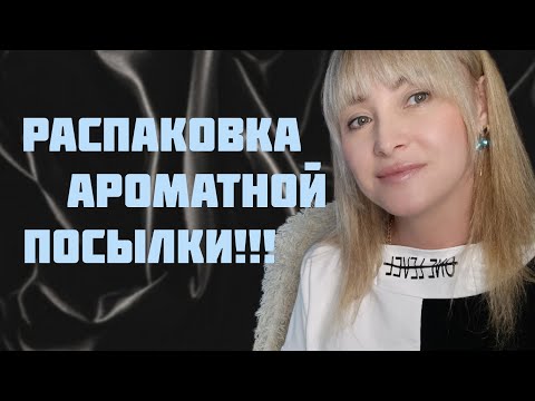 Видео: НОВЫЕ ПАРФЮМКИ НА ОСЕНЬ ПОДЪЕХАЛИ!!! 🔥РАСПАКОВКА АРОМАТНОЙ ПОСЫЛКИ!!! 🔥