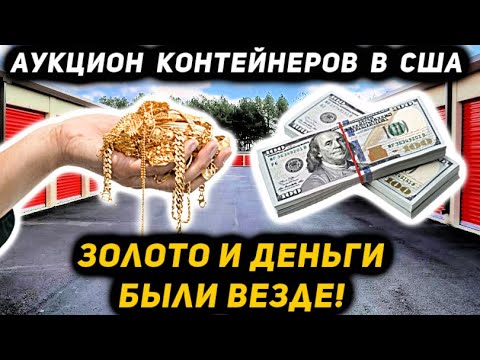 Видео: Купили Контейнер ДОРОГО! Золото И Деньги Были ВЕЗДЕ! Очень Повезло!