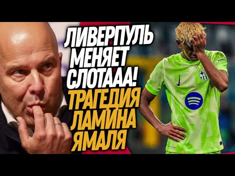 Видео: БУМ! КОНЕЦ КАРЬЕРЫ ЛАМИНА ЯМАЛЯ! НОВЫЙ ТРЕНЕР ЛИВЕРПУЛЯ / Доза Футбола
