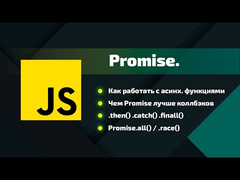 Видео: Узнай JavaScript лучше: как работать с Promise - then, catch, finall, Promise.all(), Promise.race()