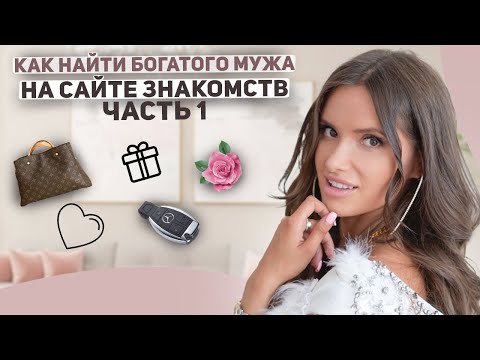 Видео: Только серьезные отношения с успешными мужчинами ! #сацтзнаклмств #знакомства #успешныемужчины