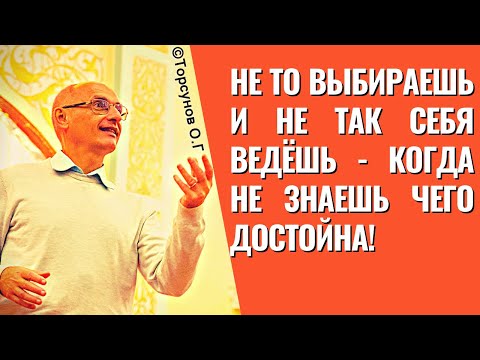 Видео: Не то выбираешь и не так себя ведёшь - когда не знаешь чего достойна! Торсунов лекции