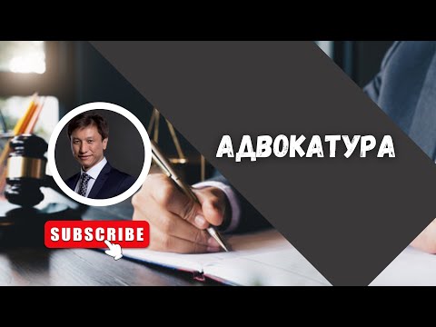 Видео: КТО ТАКОЙ АДВОКАТ// СТРУКТУРА АДВОКАТУРЫ // КОМИССИЯ ПО ЗАЩИТЕ ПРАВ АДВОКАТОВ//АДВОКАТ ТАИР НАЗХАНОВ