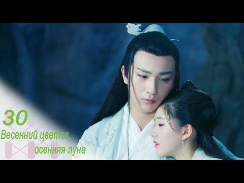 Видео: Весенний цветок, осенняя луна 30 серия (русская озвучка) дорама Love Better Than Immortality