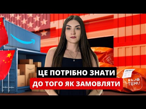Видео: Правда про Temu: сервіс за копійки? Клієнтський досвід