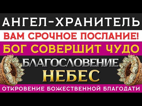 Видео: ✝️ 8 СЕНТЯБРЯ ты получишь ОГРОМНОЕ СЧАСТЬЕ в любви, деньгах и здоровье