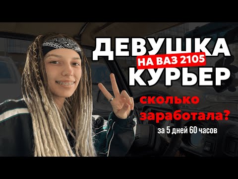 Видео: НЕАДЕКВАТНЫЕ ПЕШЕХОДЫ УЧАТ МЕНЯ ЕЗДИТЬ | РАБОТА КУРЬЕРОМ на ВАЗ 2105