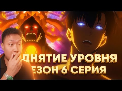 Видео: ЛУЧШАЯ СЕРИЯ! Поднятие уровня в одиночку 2 Сезон 6 Серия | Реакция