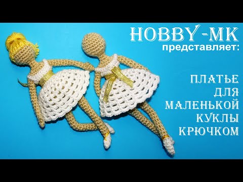 Видео: Платье для куклы крючком (авторский МК Светланы Кононенко)