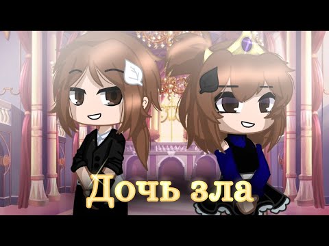 Видео: Клип "Дочь зла" gacha club