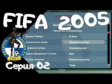 Видео: Fifa 2005. Серия 02. Пробуем провести трансферы и переходим на профессионала!
