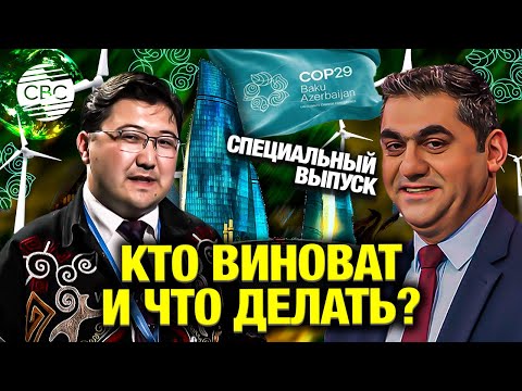 Видео: Глобальные вопросы на СОР29: кто несет ответственность за изменение климата?