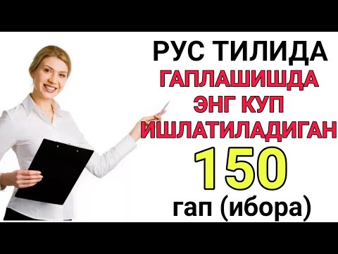 Видео: РУС ТИЛИДА ГАПЛАШИШДА ЭНГ КӮП ИШЛАТИЛАДИГАН 150 ГАП (сӯз, ибора)