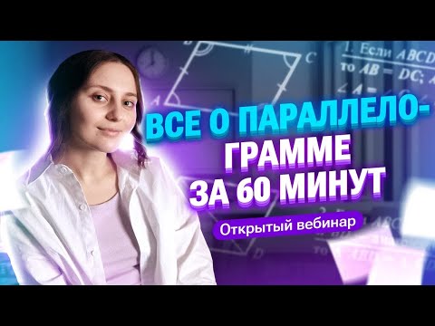 Видео: ПАРАЛЛЕЛОГРАММ за 60 минут | Саша Тёплая | 100балльный