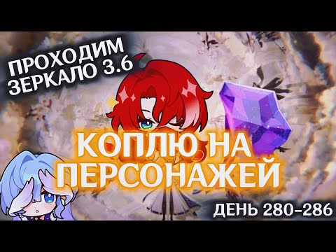 Видео: КОПЛЮ БИЛЕТЫ НА АРГЕНТИ/День 280-286/ЗЕРКАЛО 3.6/ТЕМЕНЬ ВЕРНУЛАСЬ НА ПУСТОШИ Ч.2/HONKAI STAR RAIL