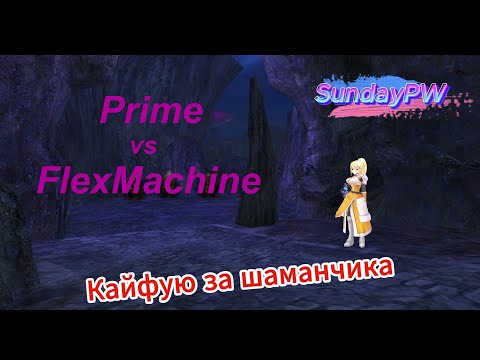 Видео: ComebackPW | GvG FlexMachine vs Prime | КАЙФУЮ ЗА ШАМАНА | 21.06.2025