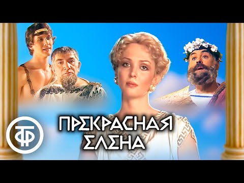 Видео: Прекрасная Елена. Телеспектакль по оперетте Жака Оффенбаха (1986)