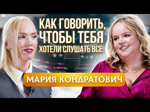 Видео: Как Говорить Так, Чтобы Тебя Хотели СЛУШАТЬ ВСЕ? Мария Кондратович