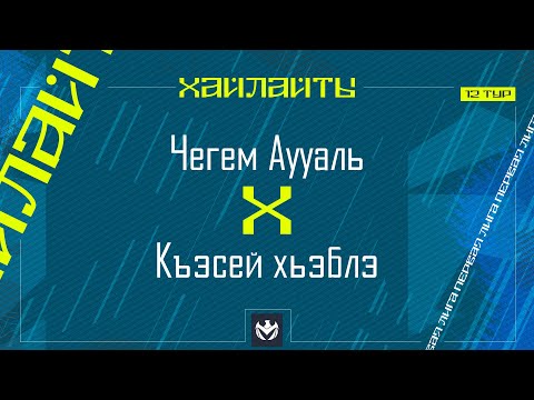 Видео: ЧЕГЕМ АУУАЛЬ х КЪЭСЕЙ ХЬЭБЛЭ | Первая лига ЛФЛ КБР 2024 | 12 тур⚽️ #LFL07