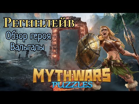 Видео: #mythwarspuzzles Регинлейв, обзор героя.