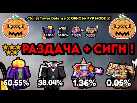 Видео: РАЗДАЧА skibidi tower defense СТРИМ PARTNER SERVER ROBLOX