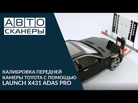 Видео: Калибровка передней камеры Toyota с помощью LAUNCH X431 ADAS PRO