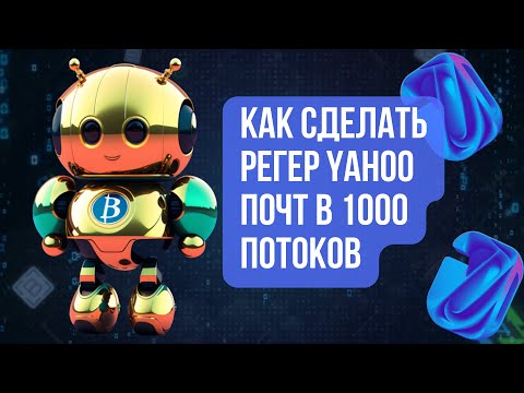 Видео: Как создать авторегистратор почт Yahoo на Browser Automation Studio