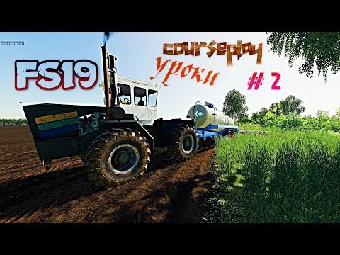 Видео: FS 19 courseplay эксперименты  Урок  # 2  Удобряем навозом.