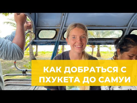 Видео: Как добраться от Пхукета до Самуи и Пангана на автобусе и пароме?