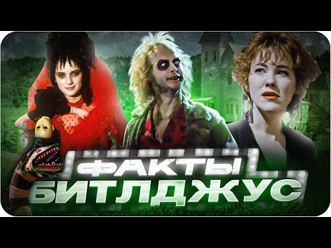 Видео: Битлджус — интересные факты | Самые интересные факты о фильме