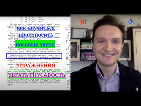 Видео: Системный курс французского произношения.Урок 13.Носовые звуки.Звуки [ɑ̃] и [ɔ̃]