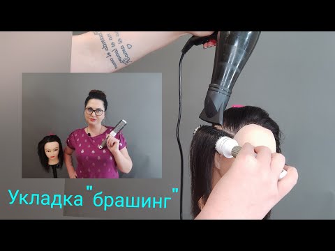 Видео: сушка волос методом "брашинг"