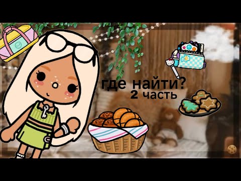 Видео: Где найти? 2 часть🎃