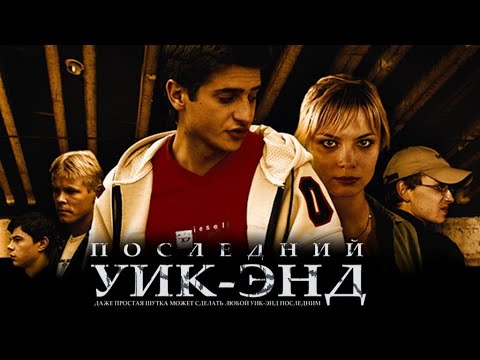 Видео: ОФИГЕННЫЙ ТРИЛЛЕР! РАЗЛЕТЕЛСЯ ПО ЮТУБУ! НЕ ОТОЙТИ ОТ ЭКРАНА ДО САМОГО КОНЦА! ПОСЛЕДНИЙ УИК-ЭНД