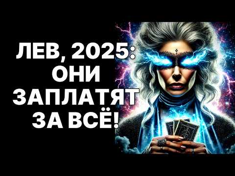 Видео: 🔴🦁Лев: Почему тебя НЕЛЬЗЯ было обижать? 😱Шок! 😨Вселенная начала мстить❗