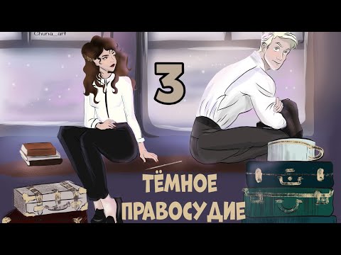 Видео: Тёмное правосудие. Глава 3. Озвучка фанфика. Драмиона || Dramione