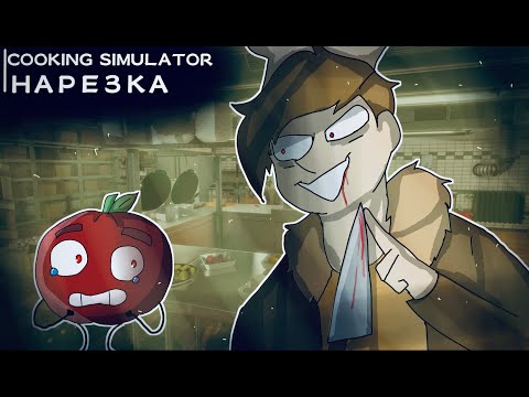 Видео: Как за 8 минут открыть ресторан на 5 звёзд / Cooking Simulator Нарезка