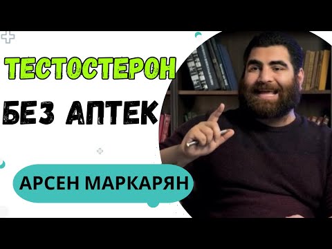 Видео: Тестостерон на максимуме! Повышаем тестостерон без аптек! Домашние методы от Арсена Маркаряна