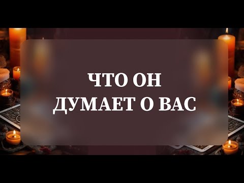 Видео: ЧТО ОН ДУМАЕТ О ВАС?💯