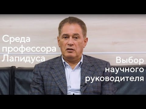 Видео: Среда профессора Лапидуса. Выбор научного руководителя