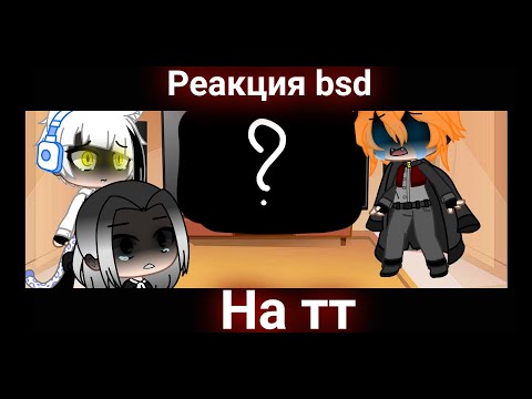 Видео: Реакция bsd на тт/2 часть\{Gacha Club} ¡МНОГО СТЕКЛА!