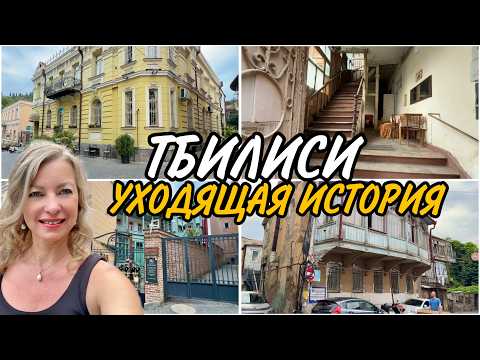 Видео: Тбилиси XIX века. Пока еще живая история города