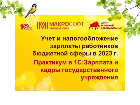 Видео: Учет и налогообложение зарплаты работников бюджетной сферы в 2023 году  Практикум в 1СЗарплата и кад