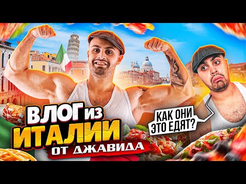 Видео: РЕАКЦИЯ ДЖАВИДА НА ИТАЛИЮ! (РОЗЫГРЫШ В КОНЦЕ)