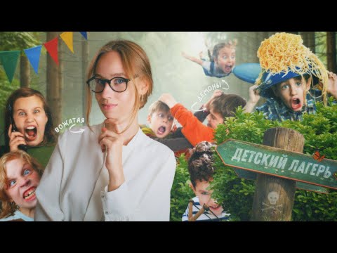 Видео: Моя КОШМАРНАЯ ПЕДПРАКТИКА в ЛЕТНЕМ ЛАГЕРЕ *вся правда о работе вожатой*